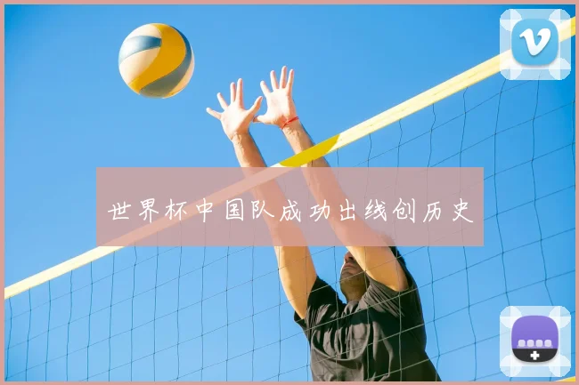 世界杯中国队成功出线创历史