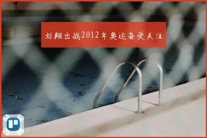 刘翔出战2012年奥运备受关注