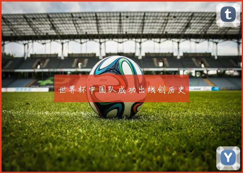 世界杯中国队成功出线创历史