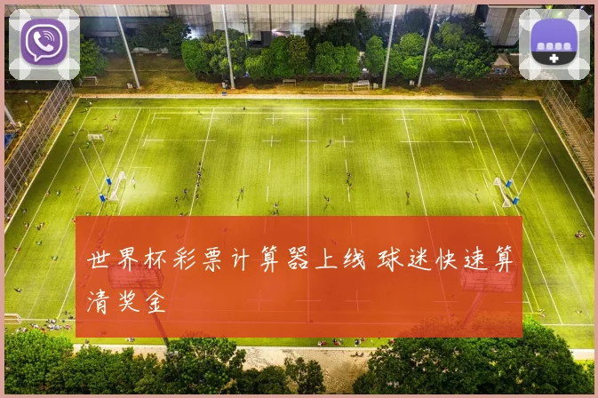 世界杯彩票计算器上线 球迷快速算清奖金
