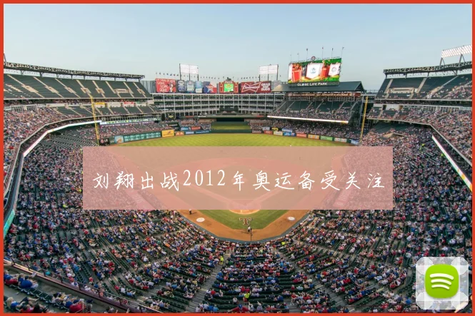 刘翔出战2012年奥运备受关注